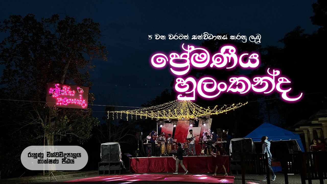 ප්‍රේමණීය හුලංකන්ද | UNIVERSITY OF RUHUNA | FOT 🩷