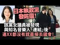 20240304C 日本執政黨發咗瘟！該黨女議員被發現與知名音樂人「連結」後，連XX都沒有就直接去國會！