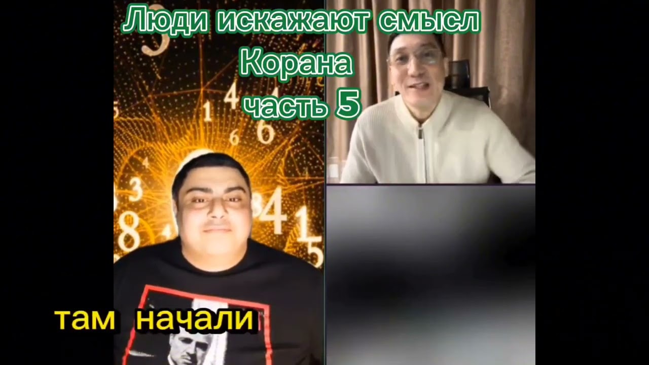 Люди искажают смысл Корана