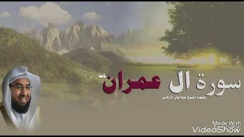 سورة آل عمران بصوت الشيخ عبدالوالي الاركاني كاملة