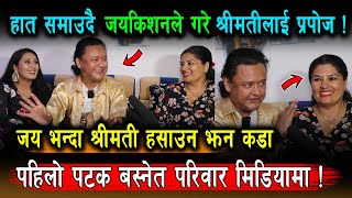 JayKishan Basnet ले बल्ल सार्वजनिक गरे श्रीमती, हसाउँनमा जयले खाए हार, Girlfriend हरुलाई यस्तो जवाफ