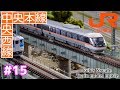 #15 koh's Nゲージ Train model movie [Nゲージ JR中央本線・中央西線]