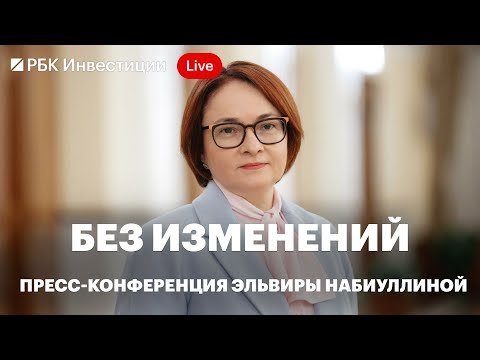 Ключевую ставку оставили без изменений. Что регулятор будет делать дальше — рассказала глава ЦБ