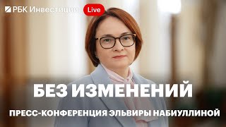 Ключевую ставку оставили без изменений. Что регулятор будет делать дальше — рассказала глава ЦБ