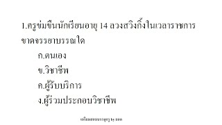 ทบทวนข้อสอบวิชาชีพครู