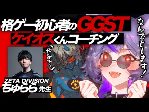 【#GGST】🔰ケイオスくんともっと繋がりたいです...ちゅらら先生にコーチングしてもらう‼️【 #深狼れんげ/のりプロ】 video thumb