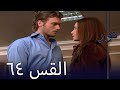 مسلسل نور الحلقة 64 
