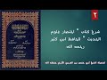 دروس معهد إعداد الدعاة السنة الثانية شرح اختصار علوم الحديث 7 لفضيلة الشيخ أبي حفص بن العربي الأثري دروس معهد إعداد الدعاة السنة الثانية شرح اختصار علوم الحديث 7 لفضيلة الشيخ أبي حفص بن العربي الأثري