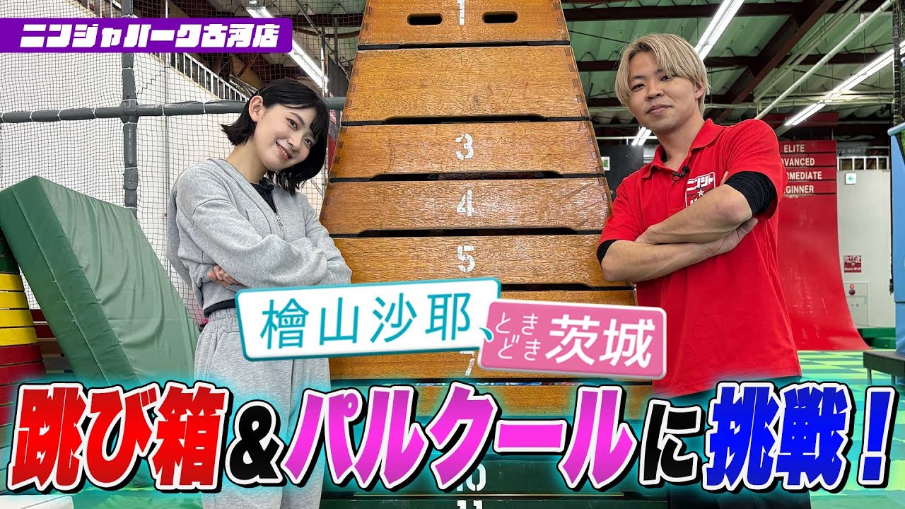【檜山沙耶、ときどき茨城】ニンジャパークで跳び箱＆パルクールに挑戦