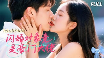 一口氣看完《闪婚对象竟是豪门大佬》🎭 替嫁窮小子？她只為逃離原生家庭拿到屬於自己的房子！婚後生活卻出乎意料【MultiSub】#短劇全集#短劇#cdrama#shortdrama #minidrama