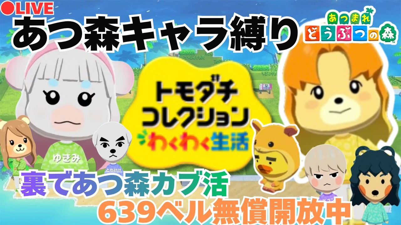 トモコレ×あつ森＆カブ活639ベル💰【視聴者参加型】 - YouTube