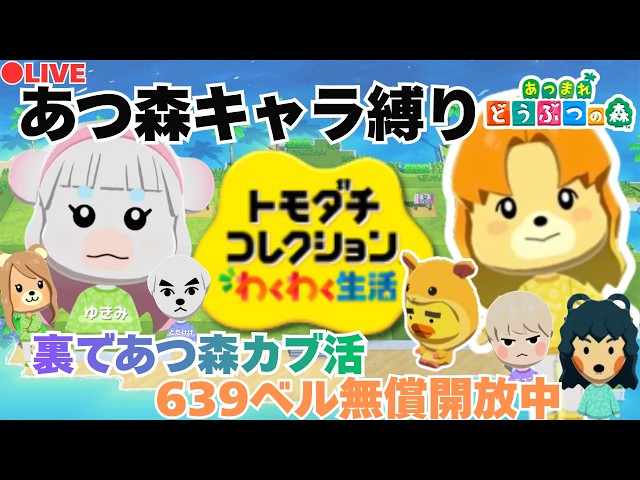 トモコレ×あつ森＆カブ活639ベル💰【視聴者参加型】 - YouTube