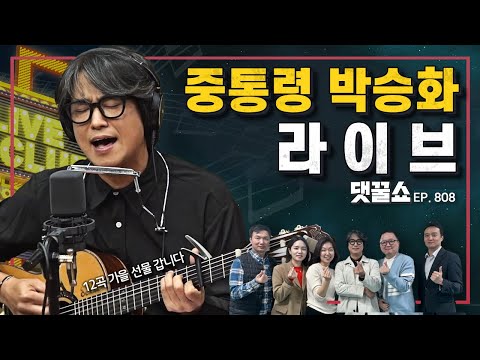 ✨가수 유리상자 박승화의 깜짝 콘서트! | 🎤쏟아지는 신청곡 | 김현정과의 듀엣🎵