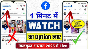 💯facebook me video ka option kaise laye | facebook watch icon missing | facebook video Option Enable