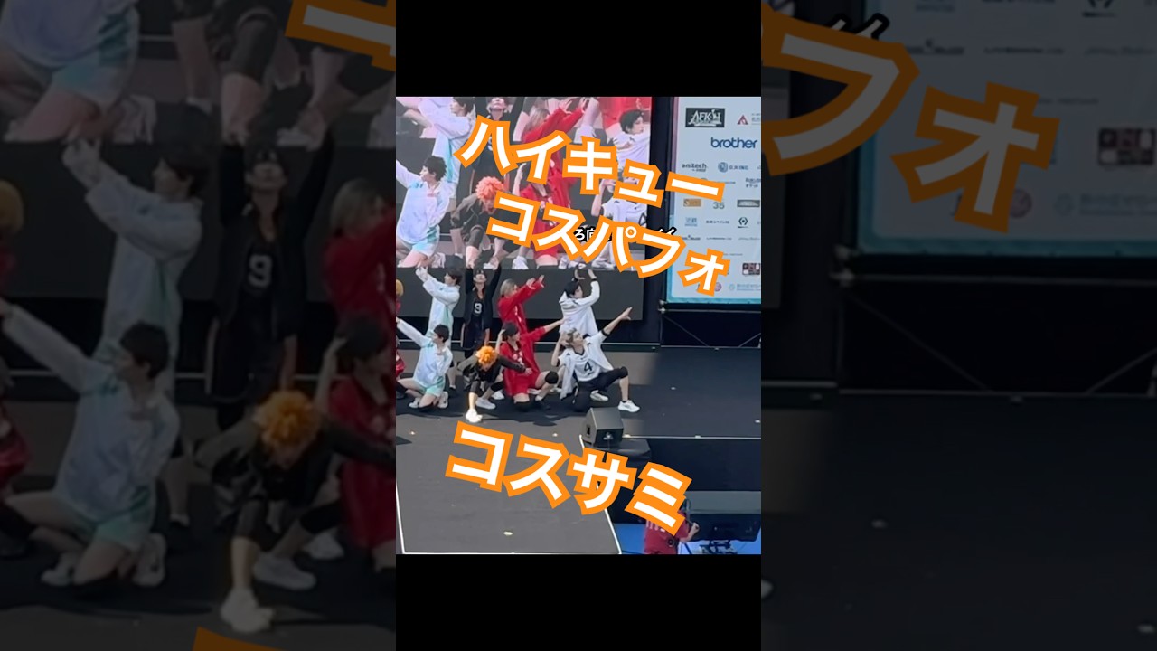 【2024.08 コスサミにて/木兎さんでした🦉】 #cosplay #コスプレ #cosplayer #コスプレイヤー #コスパフォ #コスプレパフォーマンス #ハイキューコスプレ