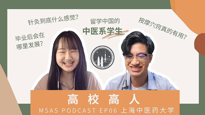 想讀中醫系是不是一定要到中國深造？讓上海中醫藥大學的馬來西亞留學生告訴你中醫的真相！| MSAS PODCAST EP06. ft 晨希 - 天天要聞