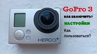 GoPro 3 как включить, настройки, как пользоваться?