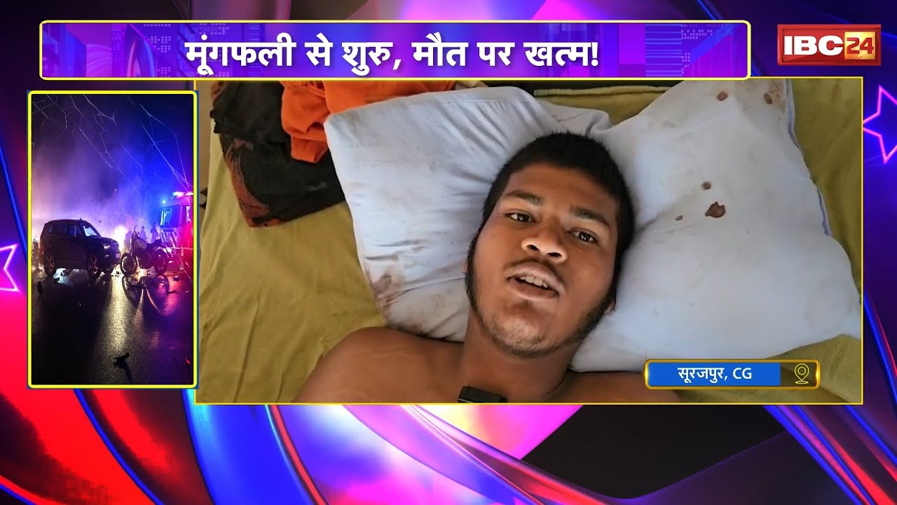 Surajpur Crime News: मूंगफली विवाद ने खत्म की 2 जिंदगियां! बाप-बेटे की बोलेरो से कुचलकर हत्या