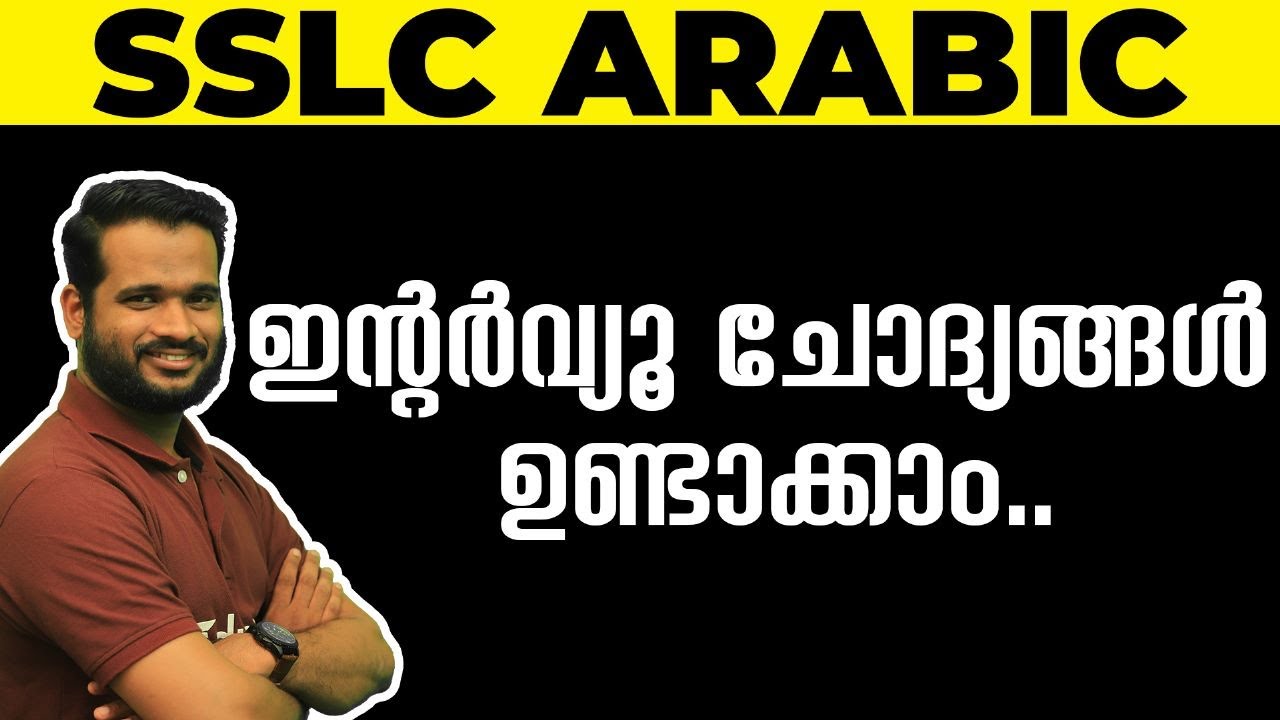 SSLC Arabic | ഇൻ്റർവ്യൂ ചോദ്യങ്ങൾ ഉണ്ടാക്കാം 👌