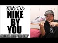 初めてのNIKE BY YOU に大興奮!!AIR FORCE 1 LOW "UNLOCKED"を開封!!