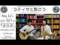 ’’ラティサと繋ごう ミュージックバトン'' No.1 『さらさ』