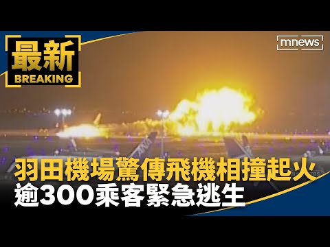 羽田機場驚傳飛機相撞起火 逾300乘客緊急逃生｜#鏡新聞