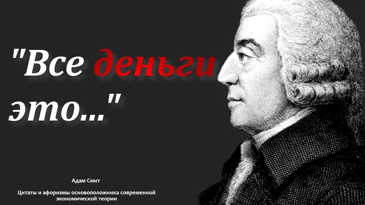 Адам Смит. Цитаты и афоризмы основоположника современной экономической ...