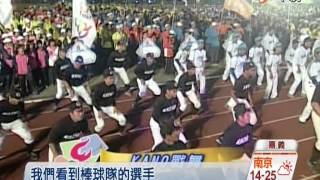 【中視新聞】全民運動會開幕 10/25-29來嘉運動 20141026