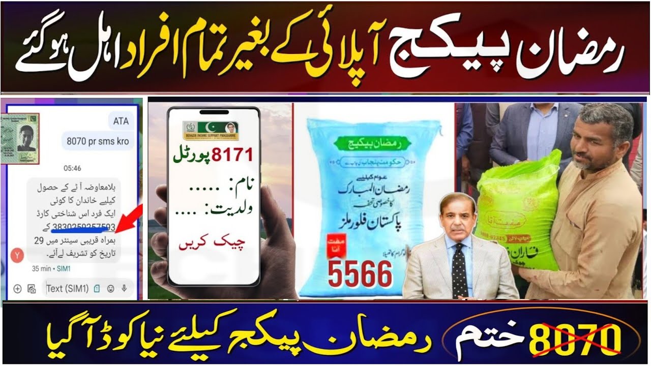 Ramzan subsidy 2024 || Free Aata Ration check eligibility online