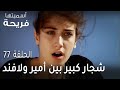 مسلسل أسميتها فريحة الحلقة 77 شجار كبير بين أمير ولافند 