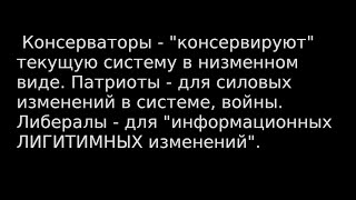 Часть1 ЕДИНЫЙ ИНСТРУМЕНТ УПРАВЛЕНИЯ: патриоты, демократы, консерваторы.. Как ГЛУБИННАЯ ВЛАСТЬ рулит?