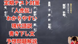 定期テスト対策「人虎伝」わかりやすい現代語訳と書き下し文と予想問題解説