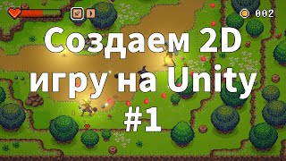 2D Top Down игра на  Unity с нуля #1 | Вступление