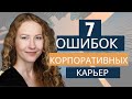 Ошибки в карьере || 7 ошибок, которые погубят вашу карьеру || Мой опыт