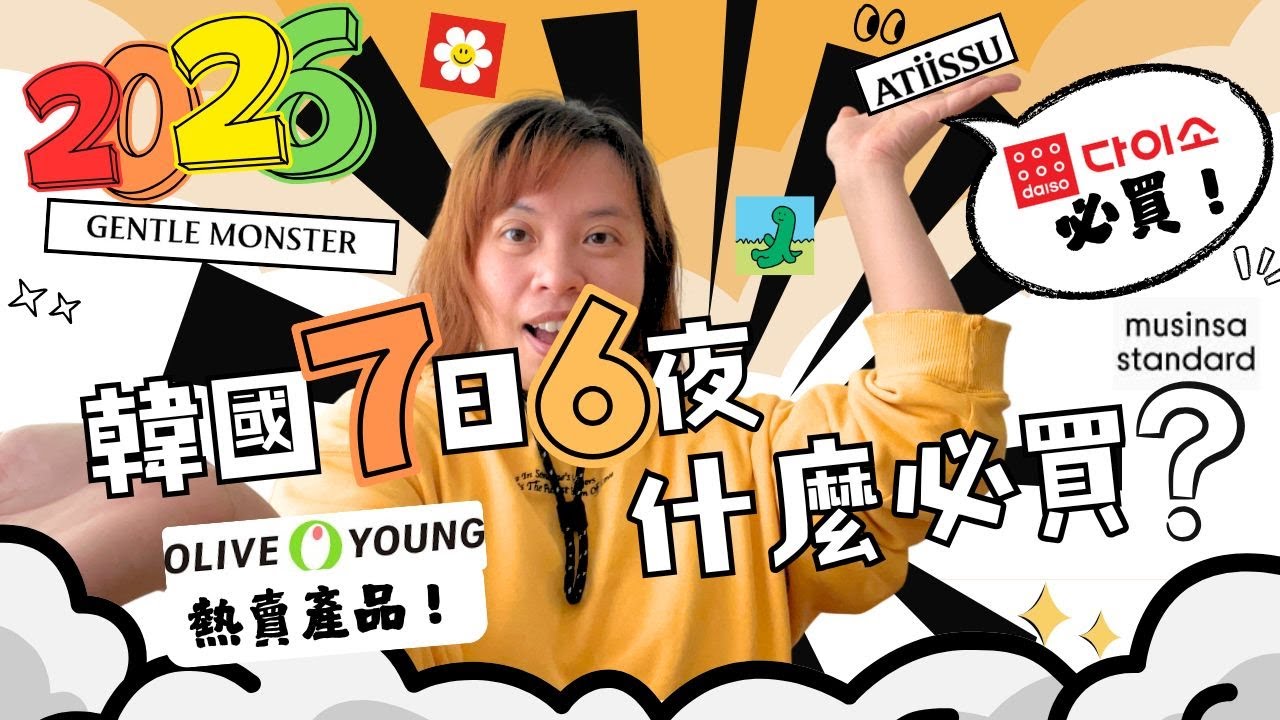 韓國7天6夜必買好物  #gentlemonster #atiissu #oliveyoung #daiso #daisokorea #潮牌 #聖水洞 #自費