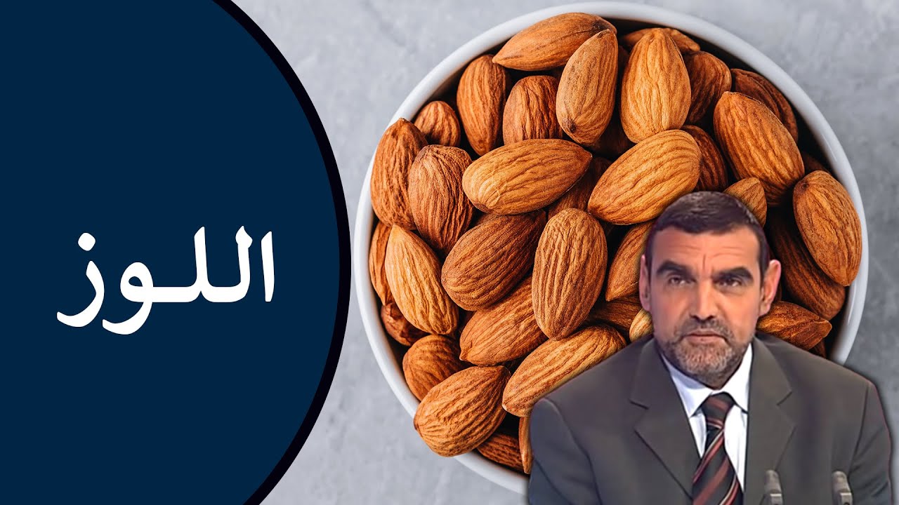 🔸 اللوز 🌰 غذاء مثالي لصحة القلب والدماغ! 🍃 د. محمد الفايد #نخل_ورمان_ملخص