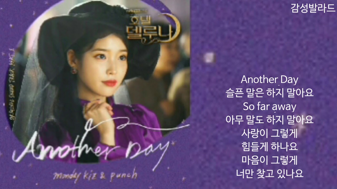 ホテルデルーナ』OST Another Day 訳 | 韓国ドラマOST・K-POP歌詞訳