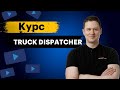 Course Truck Dispatcher