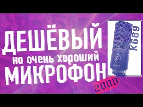 Настройка микрофона Fifine K669 в OBS