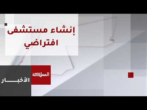 وزارة الصحة تدرس إنشاء مستشفى إلكتروني يطبق تقنيات الرعاية الصحية الافتراضية
