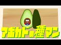 自主制作アニメ『アボカドの種マン』