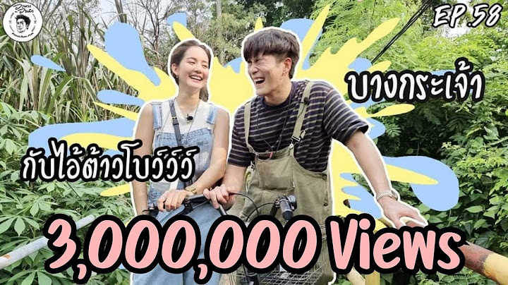 อาหารของอาเล็ก Ep.58 ลุยบางกระเจ้า กับไอต้าวโบววว์