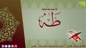 ما تيسر من سورة طه || القارئ : حماد عزي