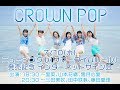 【7/10】【18:30 前編】CROWN POP ニューシングル「サマータイムルール」発売記念インターネットサイン会!