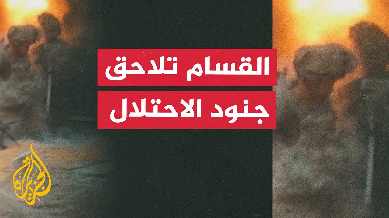شاهد | القسام تلاحق آليات وجنود الاحتلال في شوارع غزة