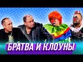 Братва и клоуны — Уральские Пельмени | Королевство кривых кулис