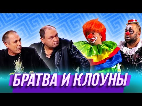Видео: Братва и клоуны — Уральские Пельмени | Королевство кривых кулис