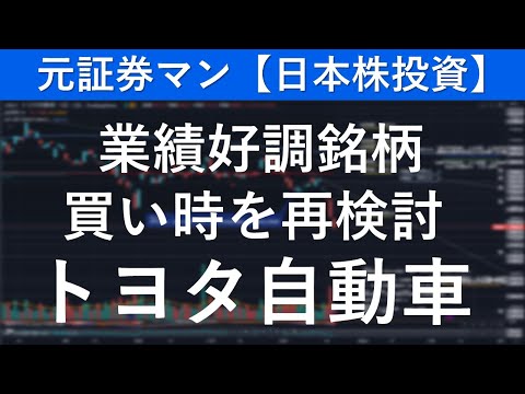 トヨタ自動車（7203）　元証券マン【日本株投資】