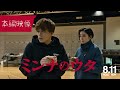 『#ミンナのウタ』GENERATIONSの日常に忍び寄る影...本編映像【8.11 ROADꙄHOW】