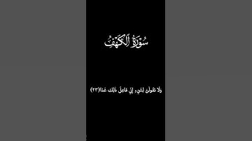 اسلام صبحي | آيات من سورة الكهف | كروما سوداء